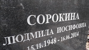 Надпись на памятнике глубокая на ус